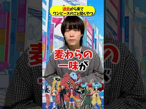 過去から未来に来てワンピースのことを聞くやつ!!!