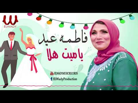 فاطمه عيد -  ياميت هلا / Fatma Eid  - Ya Met Halaa