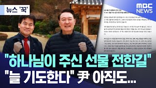 [뉴스 '꾹'] "하나님이 주신 선물 전한길".. "늘 기도한다" 尹 아직도... (2025.11.28/MBC뉴스)