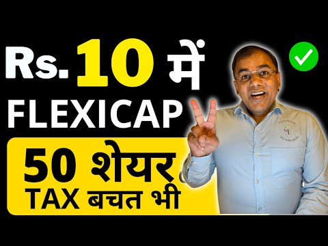 निवेश मात्र Rs.10 - Best SmcallCap, MidCap & LargeCap stocks  ✅ life insurance भी  |  index Funds