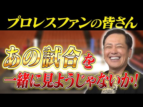 #298【プロレスファンの皆さん】有田＆福田と一緒に「あの試合」を見よう！【熱狂と興奮が生まれる究極のプロレスウォッチパ...