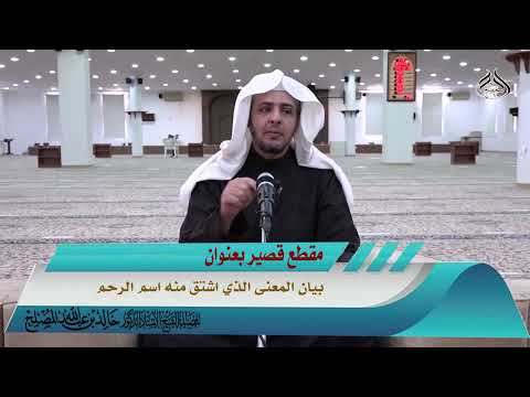 بيان المعنى الذي اشتق منه اسم الرحم