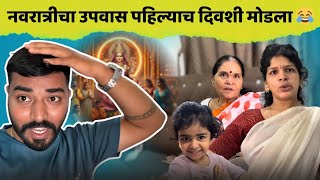 नवरात्रीचा उपवास पहिल्याच दिवशी मोडला 😂| Komal Om Sawale | Family Vlog
