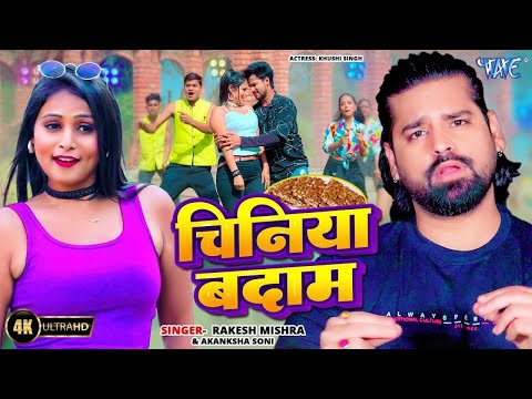 राकेश मिश्रा का नया गाना वायरल हुआ | Chiniya Bedam | Ft. Khushi | New Bhojpuri Song 2024