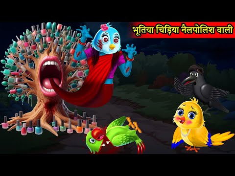 जादुई नेल पॉलिश का पेड़ |Jadui Ped|Hindi Kahaniyan|Moral Story|Tuni Chidiya wala कार्टून|Fairy tales