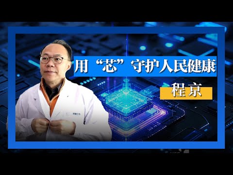 什么是生物芯片技术？程京院士又是如何破解生物芯片技术密码的？[人物·故事] | 开讲啦 The Voice