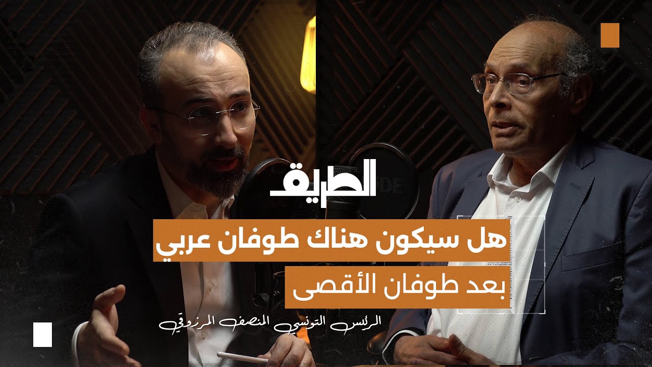 صورة مصغرة من يوتيوب - بودكاست الطريق: هل سيكون هناك طوفان عربي بعد طوفان الأقصى | الرئيس التونسي المنصف المرزوقي