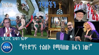 GMM TV ETHIOPIA : "እኛ የመጣነው የአጋርነት ስምምነት ለመፈራረም ነው።" | ጉዳያችን | ክፍል 2 |