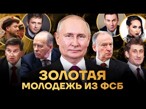 Мажоры из ФСБ. Как живут дети друзей Путина