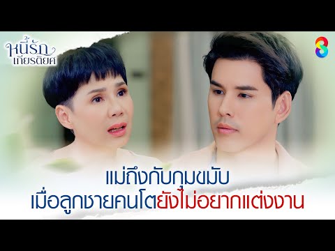แม่ถึงกับกุมขมับ เมื่อลูกชายคนโตยังไม่อยากแต่งงาน | HIGHLIGHT หนี้รักเกียรติยศ EP.3 | ละครช่อง8