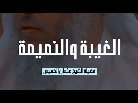 الغيبة والنميمة شرهما عظيم - الشيخ عثمان الخميس