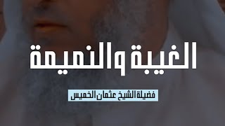 الغيبة والنميمة شرهما عظيم - الشيخ عثمان الخميس