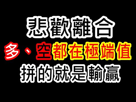 【存股人生-231】悲歡離合！「多」、「空」都在極端值！拼的就是輸贏！【卡哇KAWA】