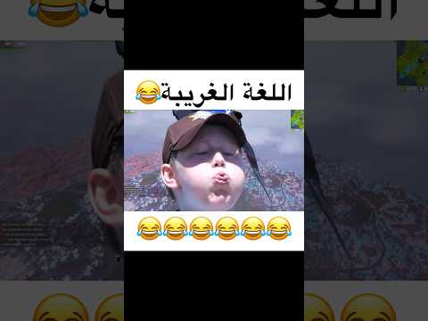 المقطع كامل موجود في القناة😂#explore #fortnite #فورت_نايت #funny #فورت