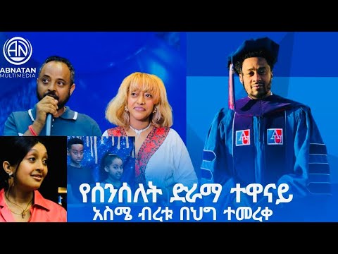 የሰንሰለት ድራማ ተዋናይ አስሜ ብረቱ በህግ ተመረቀ