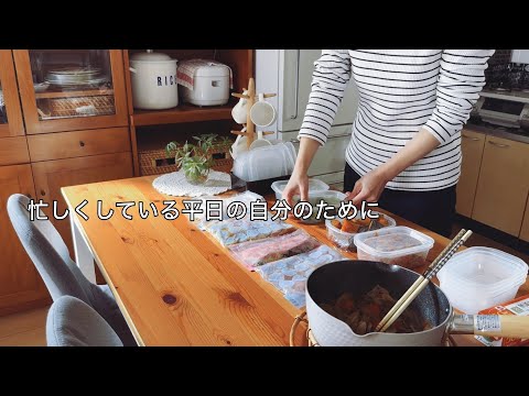 【休日】仕事へ行く明日からの自分のために / 部屋の掃除やメイン料理の冷凍保存と副菜の作り置き