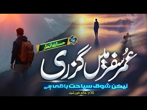 New Beautiful Kalam 2025 - Umar Safar Main Guzri Hai - Shoq E Siyaahat - Hafiz Hassan Anzar