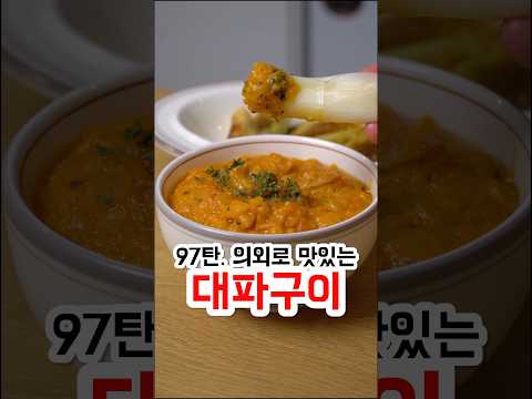 97. 대파는 이렇게 먹어야 맛있습니다