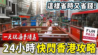 2025最新必玩！海盜風帆船遊維多利亞港、復古叮叮車、太平山最強視野，帶上自由行必備神卡香港FunPASS，現場不用排隊購票快速入場～｜Haven在香港
