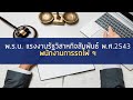 แบบทดสอบความรู้เกี่ยวกับ พ.ร.บ. แรงงานรัฐวิสาหกิจสัมพันธ์ 2543