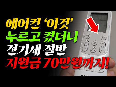 에어컨 '이것' 누르고 켜면 전기세 반값! 70만원 정부지원까지.. (99% 몰라요)