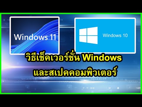 วิธีเช็คเวอร์ชั่นWindowsและสเปคคอมพิวเตอร์