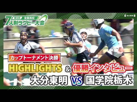 【全国高校7人制ラグビー決勝】大分東明 vs 国学院栃木 ハイライト&優勝インタビュー