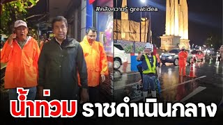 น้ำท่วมราชดำเนินกลาง #ชัชชาติสิทธิพันธุ์ #ชัชชาติ