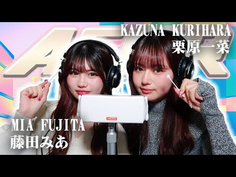 【藤田みあ】2人でASMR♡【栗原一菜】