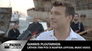 Γιάννης Πλούταρχος - Λάθος Ήταν Που Σ' Αγάπησα - Official Music Video