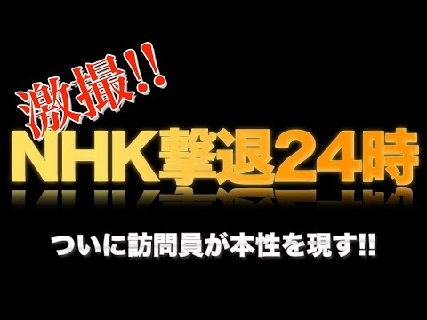 NHK訪問員が家に来たから撃退!!　約４分で帰って行きました♪