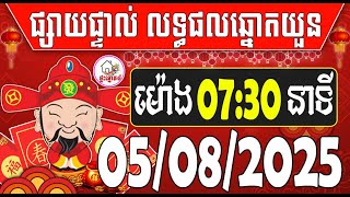លទ្ធផលឆ្នោតយួន | ម៉ោង7:30 នាទី | ថ្ងៃទី 05/08/2025 | ផ្ទះ ឆ្នោត​ ៤