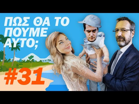 ΠΩΣ ΘΑ ΤΟ ΠΟΥΜΕ ΑΥΤΟ;;; #31 - "Διακοπές της να φύγει"