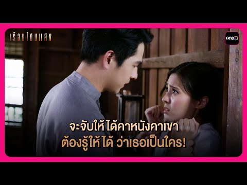 จะจับให้ได้คาหนังคาเขา ต้องรู้ให้ได้ ว่าเธอเป็นใคร! | Highlight เรือนโชนแสง EP6 | oneD