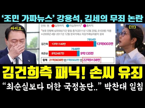 도이치 2심 속보! 김건희측 패닉, 손 씨 방조 유죄ㄷㄷ "최순실보다 더한 국정농단" 박찬대 일침 (조민 가짜뉴스 강용석, 김세의 무죄 논란)