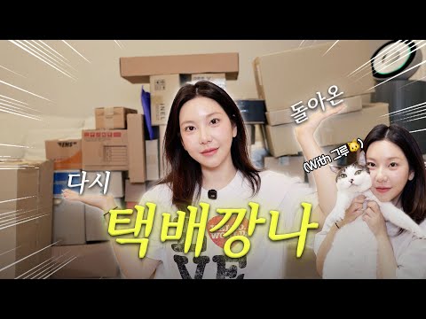 택배깡나📦 저 간만에 옥천hub 왔어요🤗 말벌아찌처럼 달려와줘요 같이 택배 깝시다! / 깡나