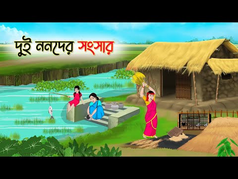 দুই ননদের সংসার | Bengali Moral Stories Cartoon | Rupkothar Golpo | Thakumar Jhuli | CINETOONS