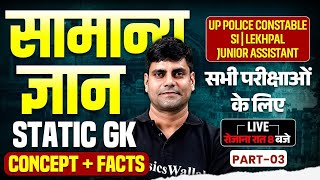 सामान्य ज्ञान | GENERAL KNOWLEDGE & STATIC GK FOR UP POLICE CONSTABLE / SI, UP LEKHPAL | BY ARUN SIR