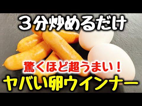 調味料1つ【3分炒めるだけ】 “毎日これが良い！” とベタ褒めされた、ご飯が鬼すすむ！『ヤバい卵ウインナー』食費節約／ズボラ飯／簡単レシピ／飯テロ