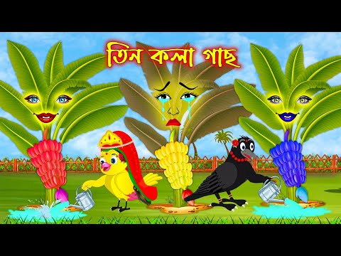 তিন কলাগাছ | Tin Kolagach | Bangla Cartoon | Thakurmar Jhuli | Pakhir Golpo | Golpo | Tuntuni Golpo