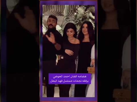 شوفوا خفه دم احمد العوضي برفقه نجمات مسلسل فهد البطل/يارا وكارولين وميرنا💜🍀#shorts