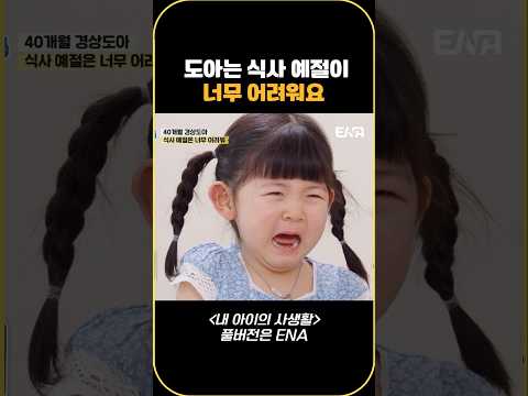 도아는 식사 예절이 너무 어려워요 #내아이의사생활 #qzn9t