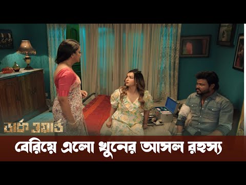 হ ত্যা রহস্য ফাঁস? | Dark World | Koushani | Misha Sawdagor | Bangla New Movie