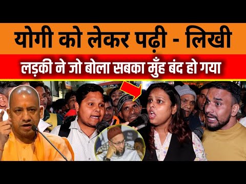 योगी को लेकर पढ़ी,लिखी लड़की ने जो बोला सबका मुंह बंद हो गया CM Yogi | Owaisi vs Yogi | UP News |