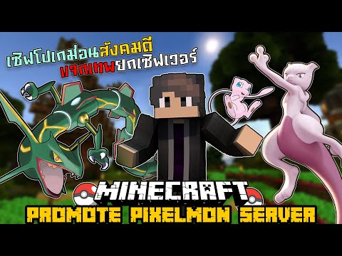 โปรโมทเซิฟเวอร์มายคราฟโปเกม่อน เซิฟเวอร์ดี ระบบเยี่ยม เล่นตอนนี้ได้เทพฟรี! Minecraft PixelStation