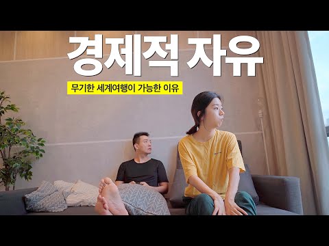 전재산 주식에 넣고 세계여행 중인 부부의 3가지 수익처 공개