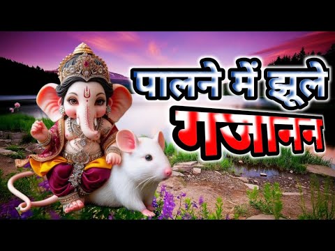 Trending Ganpati bhajan 2024 | पालने में झूले गजानन | Paalne main jhule Gajanan | Ganesh song Vijay