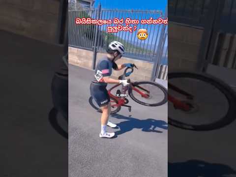 එහෙමත් ඒවා තියනවද ලෝකේ 🙅 #srilanka #tiktok #trending #cycling