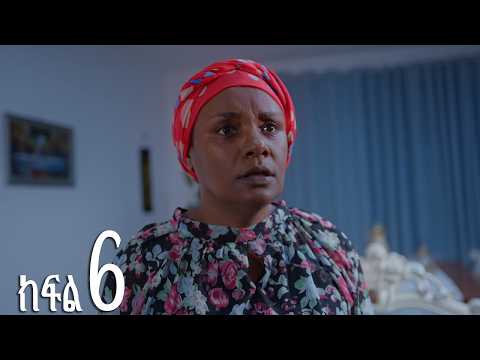እንግዳ (ክፍል 6)