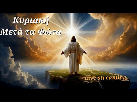 ✝️ΚΥΡΙΑΚΗ ΜΕΤΑ ΤΑ ΦΩΤΑ - ΟΡΘΡΟΣ ΚΑΙ ΘΕΙΑ ΛΕΙΤΟΥΡΓΙΑ